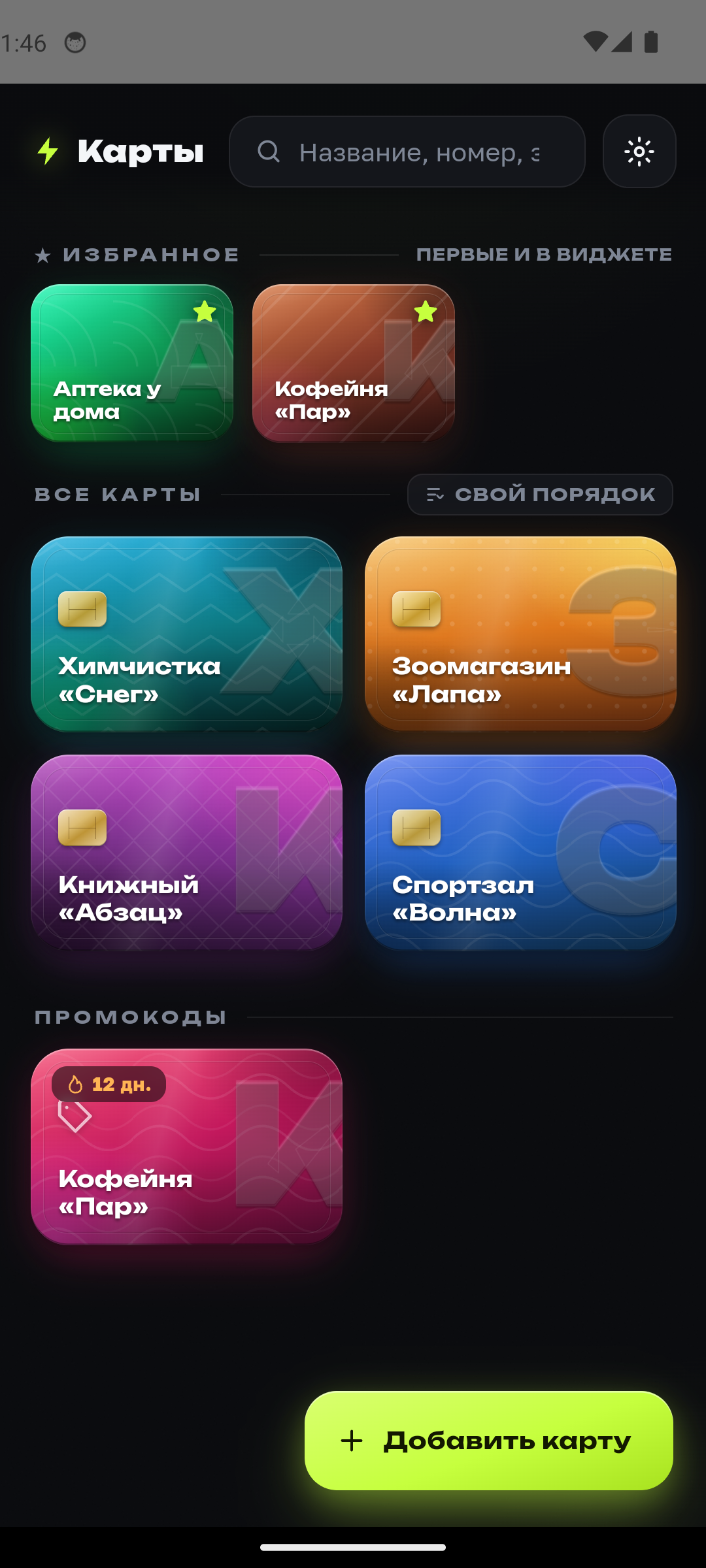 Список карт: избранное, все карты и промокоды