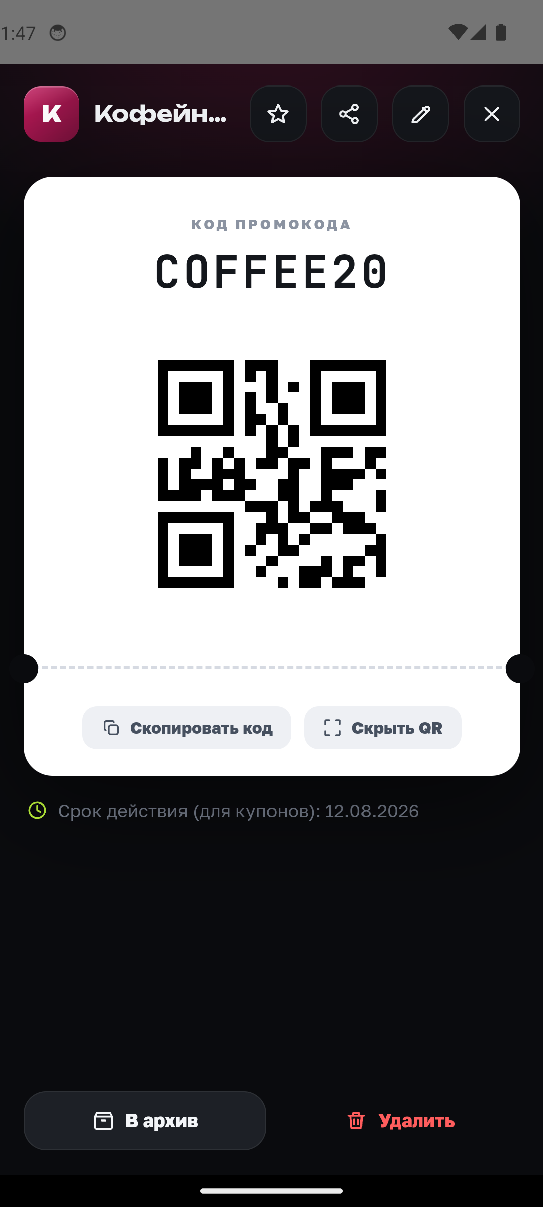 Промокод: код текстом и QR