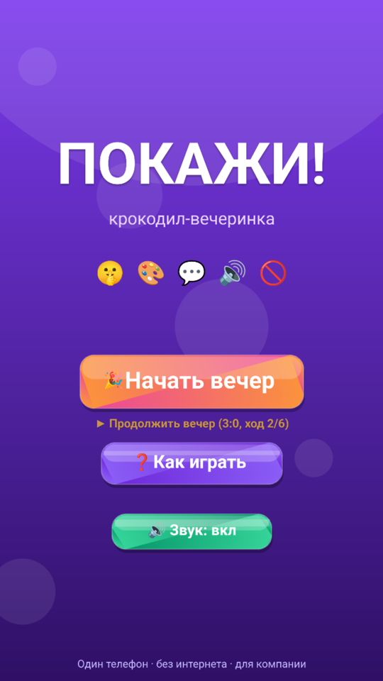 Меню игры ПОКАЖИ!