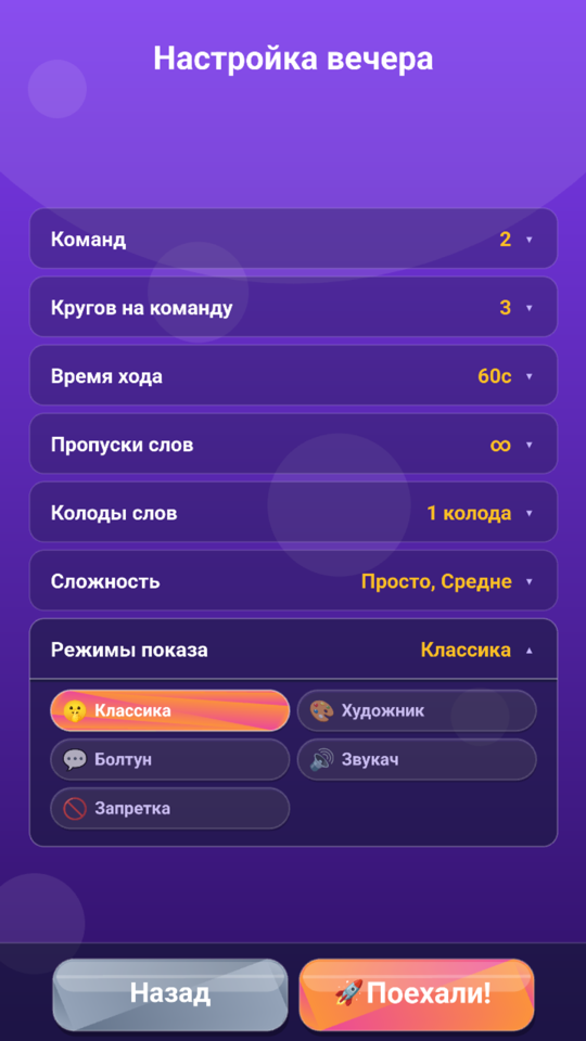 Настройка вечера: выбор режимов показа